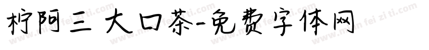柠阿三 大口茶字体转换